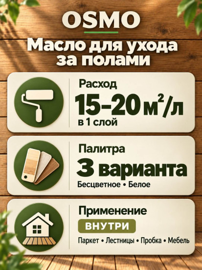 Масло для ухода за полами «Osmo» Pflege Oil