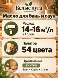Масло для бань и саун «Белые луга»