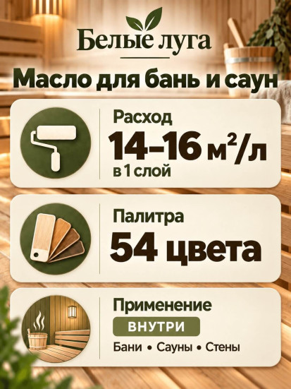 Масло для бань и саун «Белые луга»