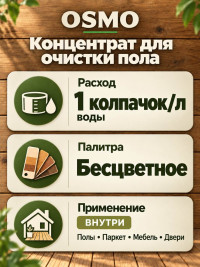 Концентрат для очистки пола «Osmo» Wisch-Fix