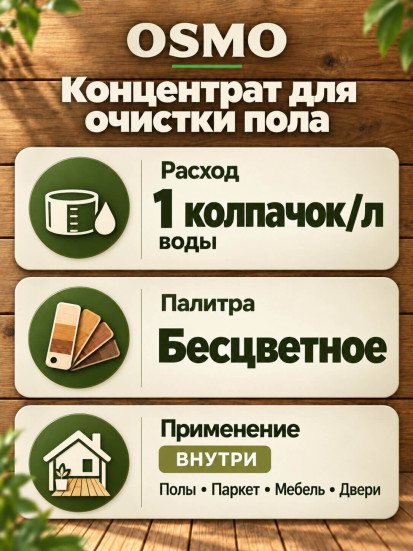 Концентрат для очистки пола «Osmo» Wisch-Fix