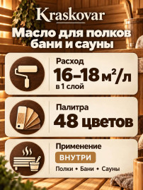 Масло Kraskovar Sauna & Bathhause для полков бани и сауны