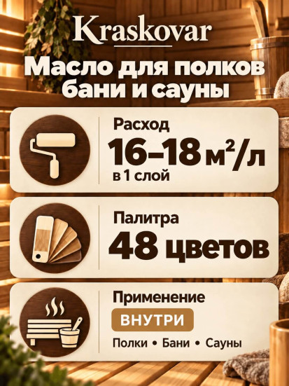 Масло Kraskovar Sauna &amp; Bathhause для полков бани и сауны