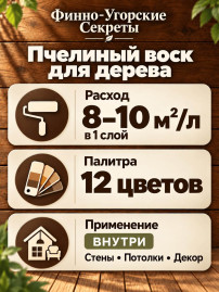 Пчелиный воск для дерева «Финно-угорские секреты»