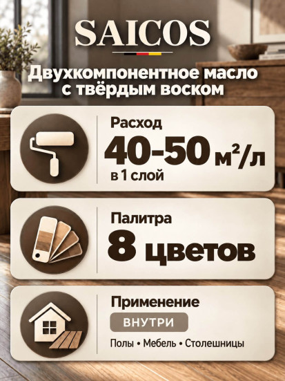Двухкомпонентное масло с твердым воском SAICOS Single Top Oil (2K)