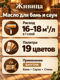 Масло по дереву для бань и саун «Живица»