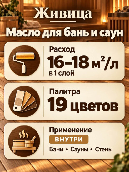 Масло по дереву для бань и саун «Живица»
