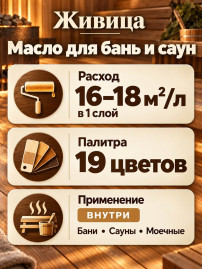 Масло для бань и саун «Живица Про»