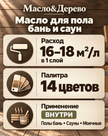 Масло для пола бань и саун «Масло &amp; Дерево»