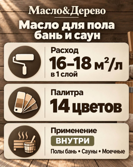 Масло для пола бань и саун «Масло &amp; Дерево»