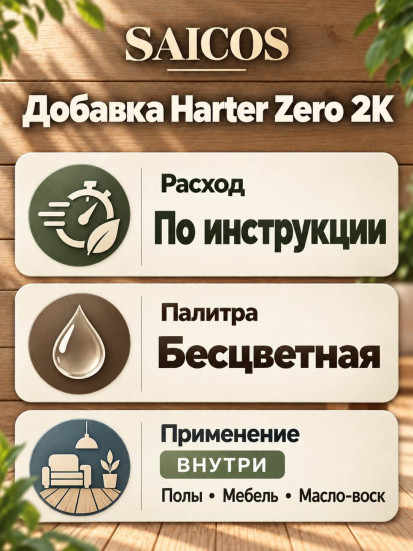 Добавка в масло-воск для ускорения высыхания «Saicos» Harter Zero 2K