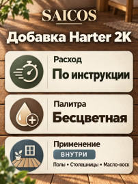 Добавка в масло-воск для ускорения высыхания «Saicos» Harter 2K