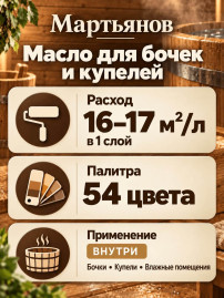 Масло для бочек и купелей «Мартьянов»